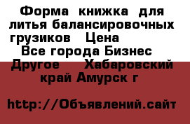 Форма “книжка“ для литья балансировочных грузиков › Цена ­ 16 000 - Все города Бизнес » Другое   . Хабаровский край,Амурск г.